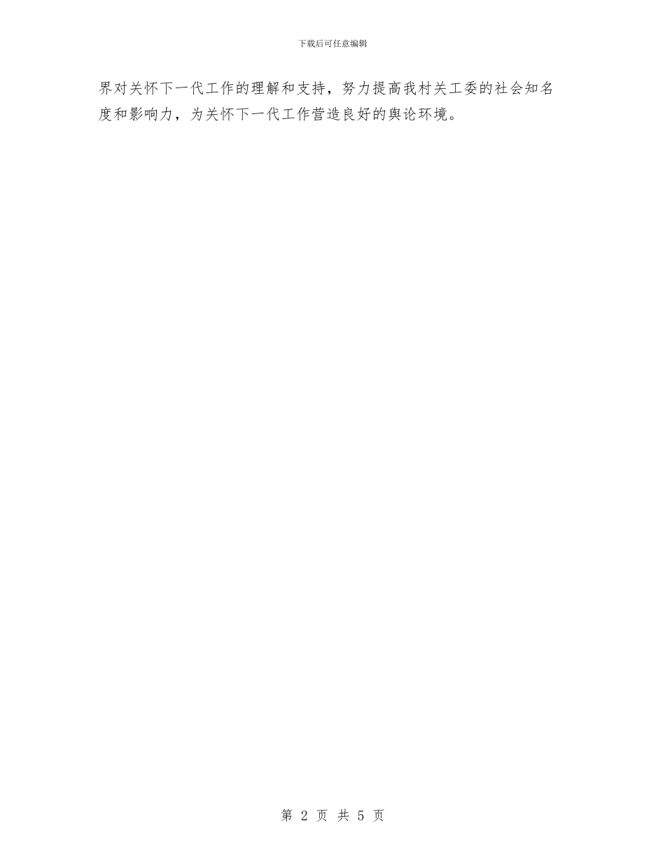 村积极部署关工委工作计划与村精神文明建设工作计划汇编_第2页