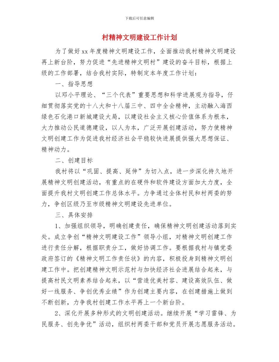 村积极部署关工委工作计划与村精神文明建设工作计划汇编_第3页