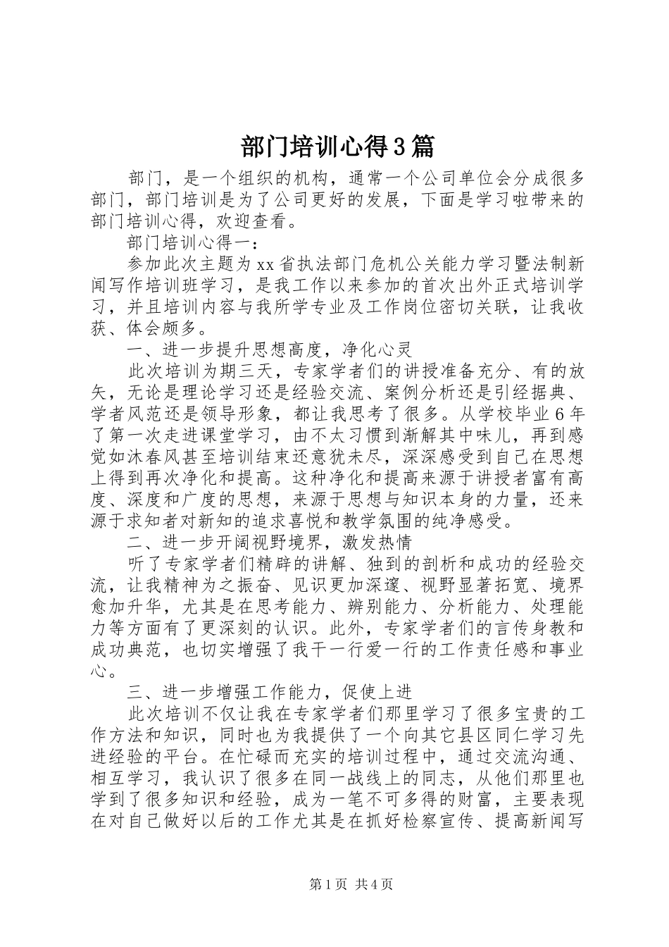 部门培训心得3篇_第1页