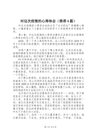 对这次疫情的心得体会（推荐4篇）