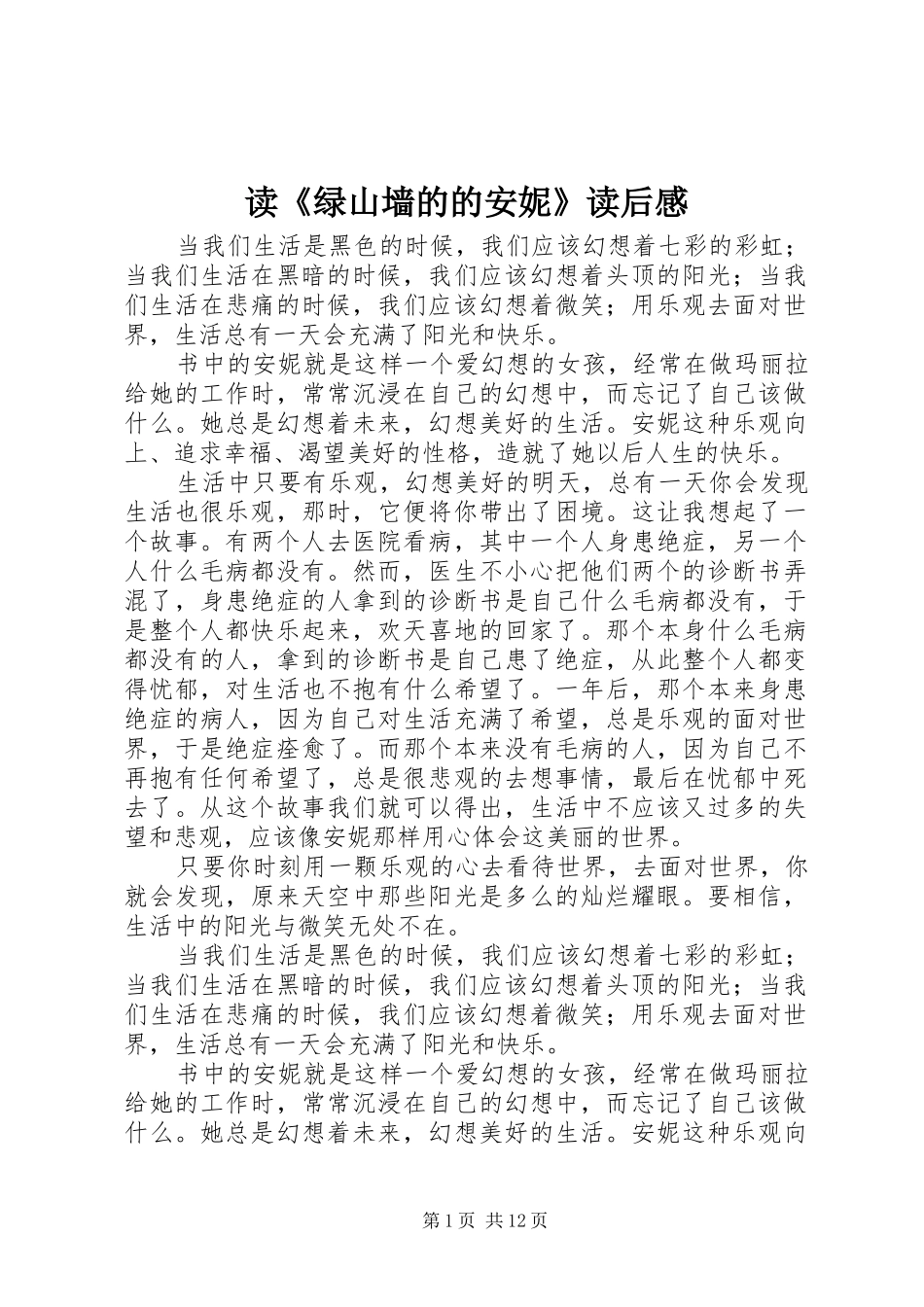 读《绿山墙的的安妮》读后感_第1页