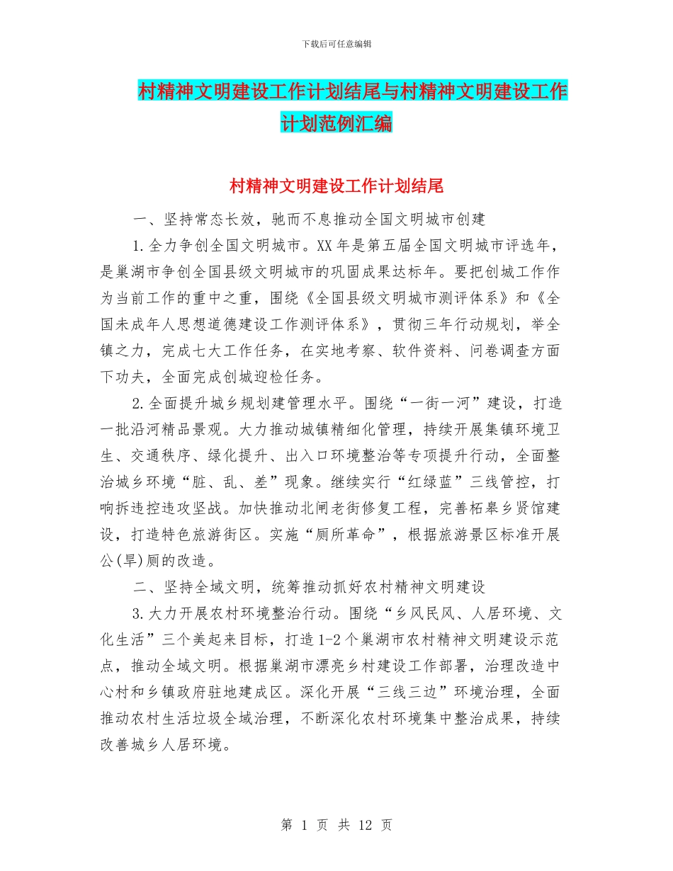 村精神文明建设工作计划结尾与村精神文明建设工作计划范例汇编_第1页