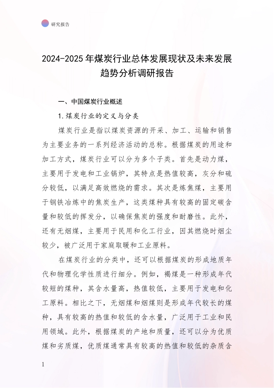 2024-2025年煤炭行业总体发展现状及未来发展趋势分析调研报告_第1页