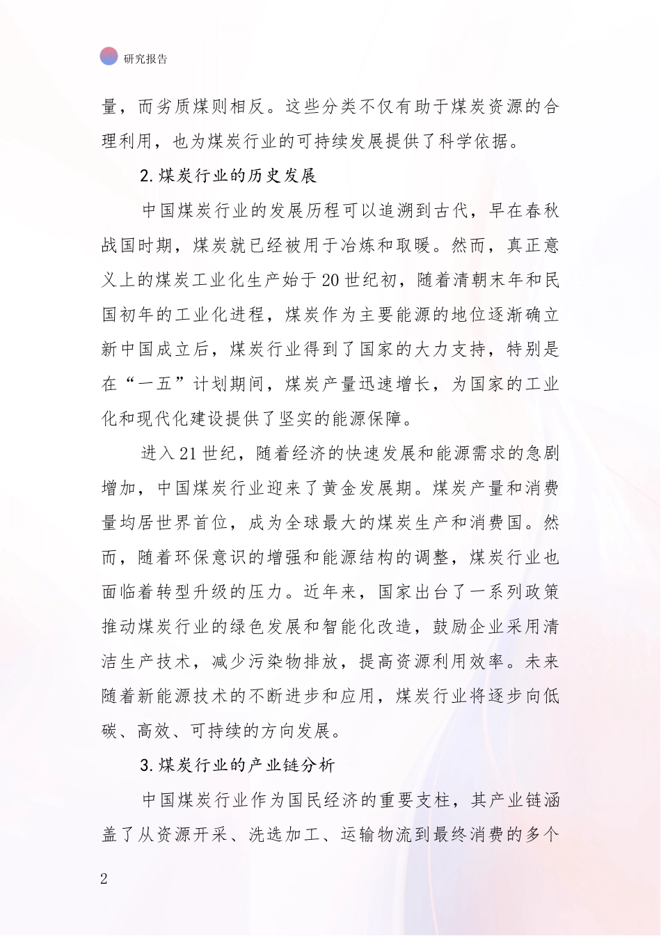 2024-2025年煤炭行业总体发展现状及未来发展趋势分析调研报告_第2页