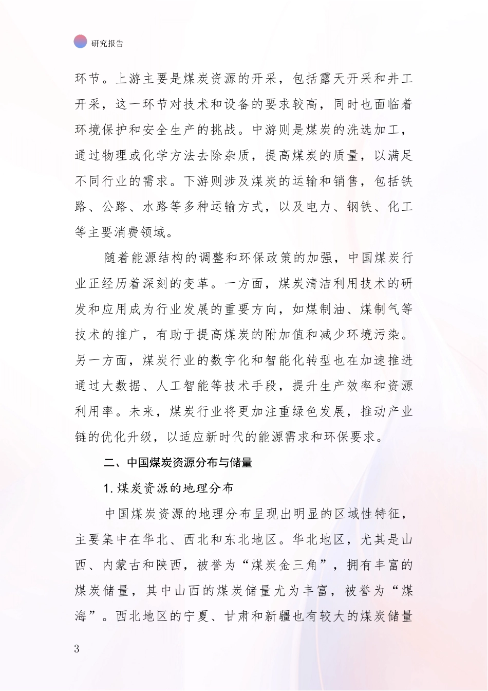 2024-2025年煤炭行业总体发展现状及未来发展趋势分析调研报告_第3页
