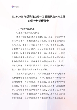 2024-2025年煤炭行业总体发展现状及未来发展趋势分析调研报告