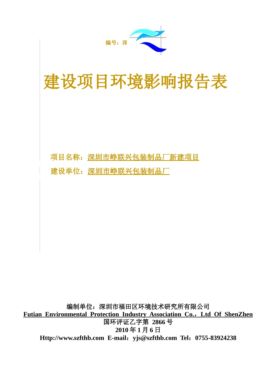 M0096西乡_深圳市峥联兴包装制品厂新建项目(终稿)_第1页