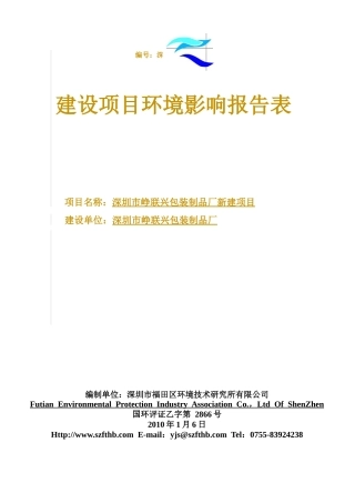 M0096西乡_深圳市峥联兴包装制品厂新建项目(终稿)