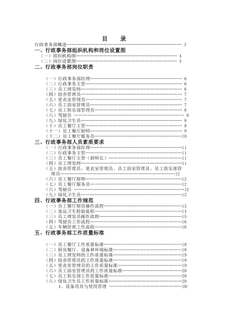 某酒店行政事务部管理实务