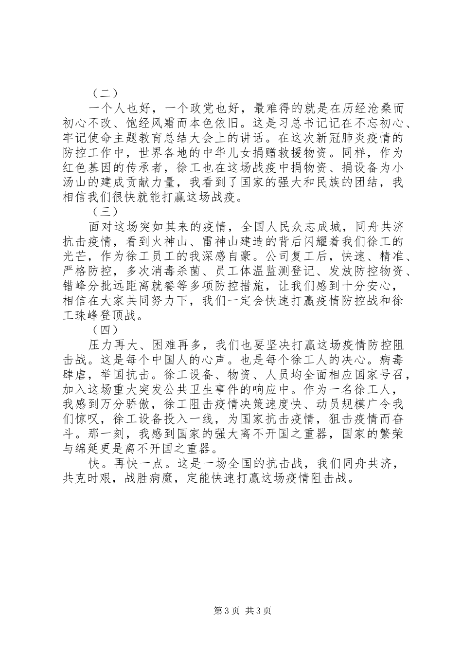 关于抗击新冠肺炎个人感想三篇_第3页