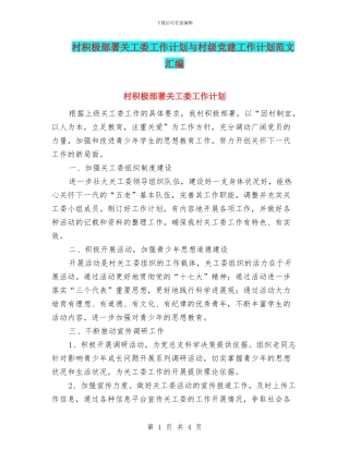 村积极部署关工委工作计划与村级党建工作计划范文汇编