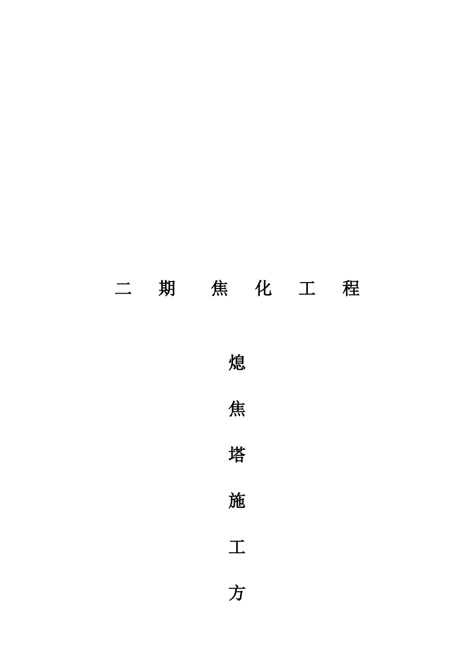 焦化工程熄焦塔施工方案介绍_第1页