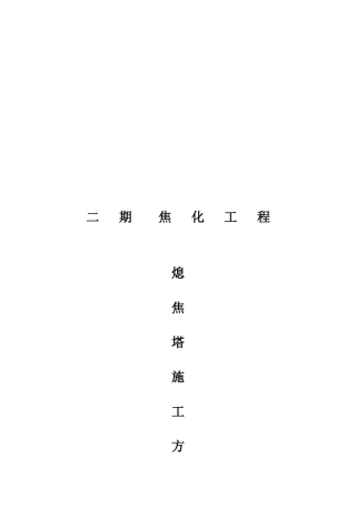 焦化工程熄焦塔施工方案介绍