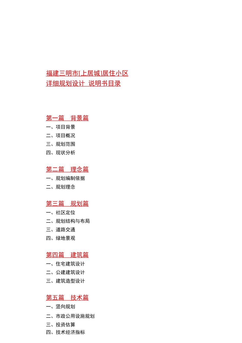 三明市上居城小区详细规划设计_第1页