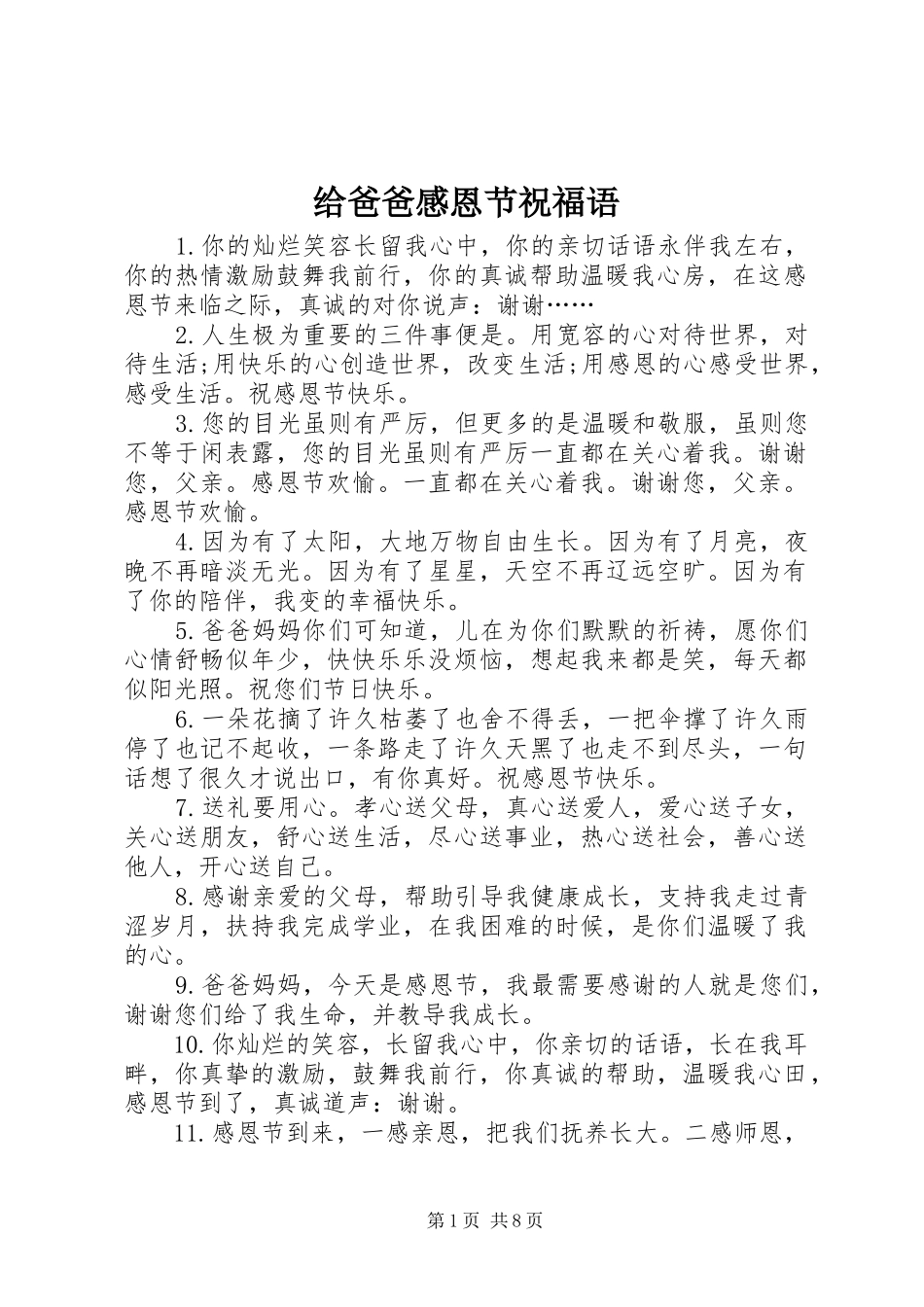 给爸爸感恩节祝福语_第1页