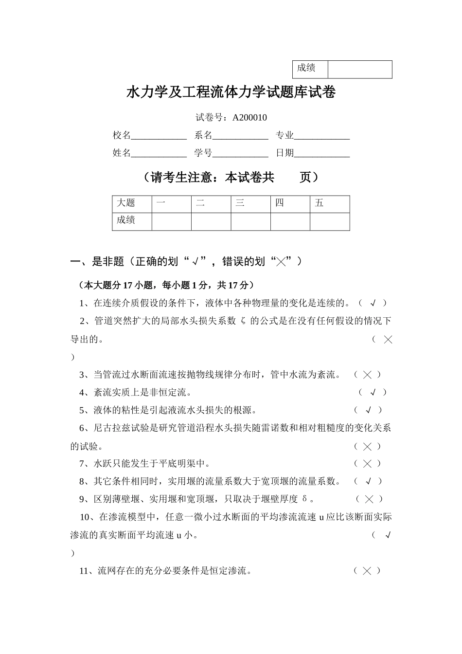 水力学及工程流体力学试题库试卷_第1页