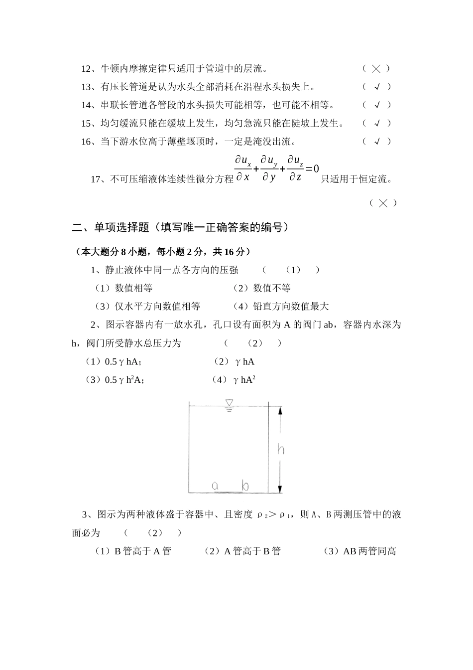 水力学及工程流体力学试题库试卷_第2页