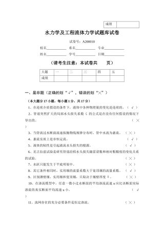 水力学及工程流体力学试题库试卷