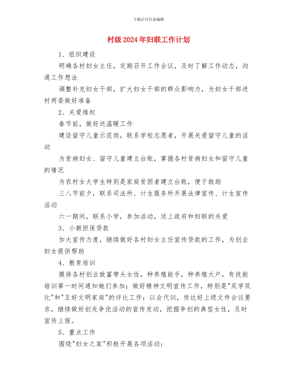 村精神文明建设工作计划范文与村级2024年妇联工作计划汇编_第3页