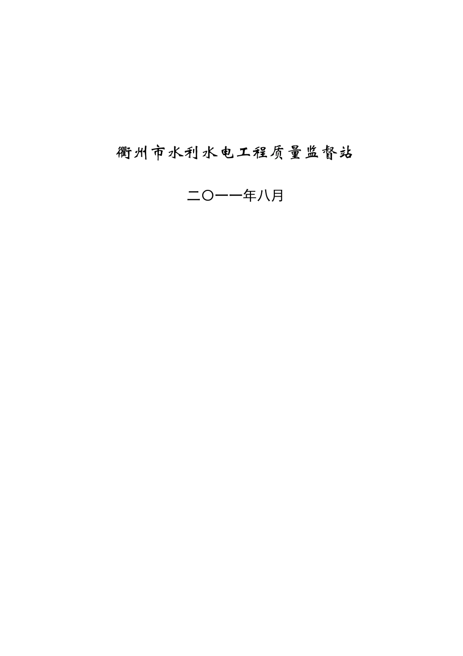 衢州市水利水电工程验收与评定表式_第2页