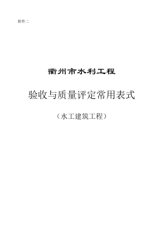 衢州市水利水电工程验收与评定表式