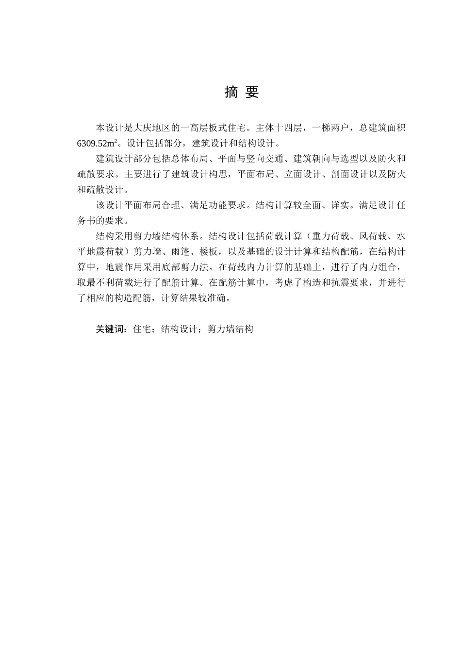 毕业设计剪力墙住宅_第1页