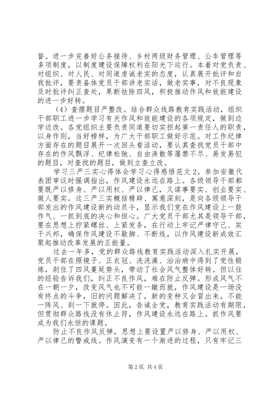 学习三严三实心得体会学习心得感悟3篇_第2页