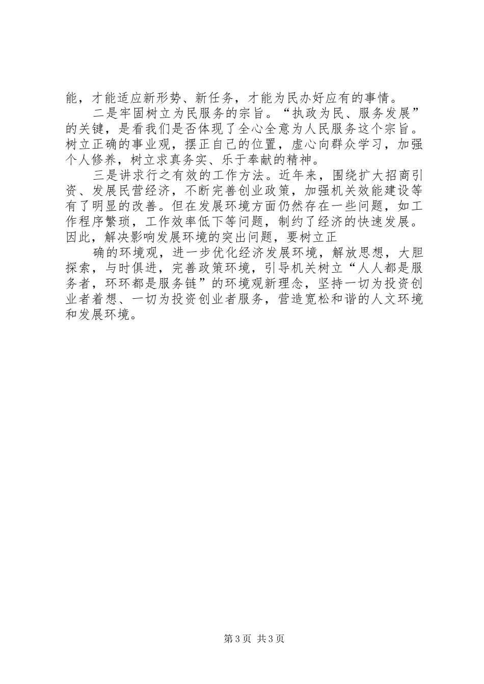 “六扫除六确立六突破”学习心得体会_第3页