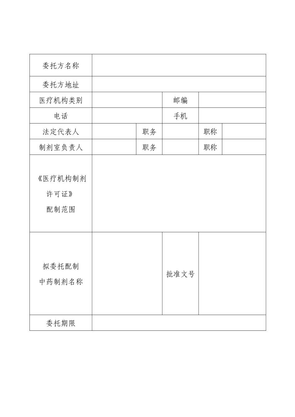 医疗机构中药制剂委托配制申请表doc-登记编号：_第2页
