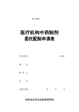 医疗机构中药制剂委托配制申请表doc-登记编号：
