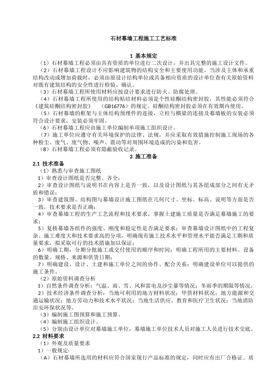 石材幕墙工程施工工艺标准（DOC32页）_第1页