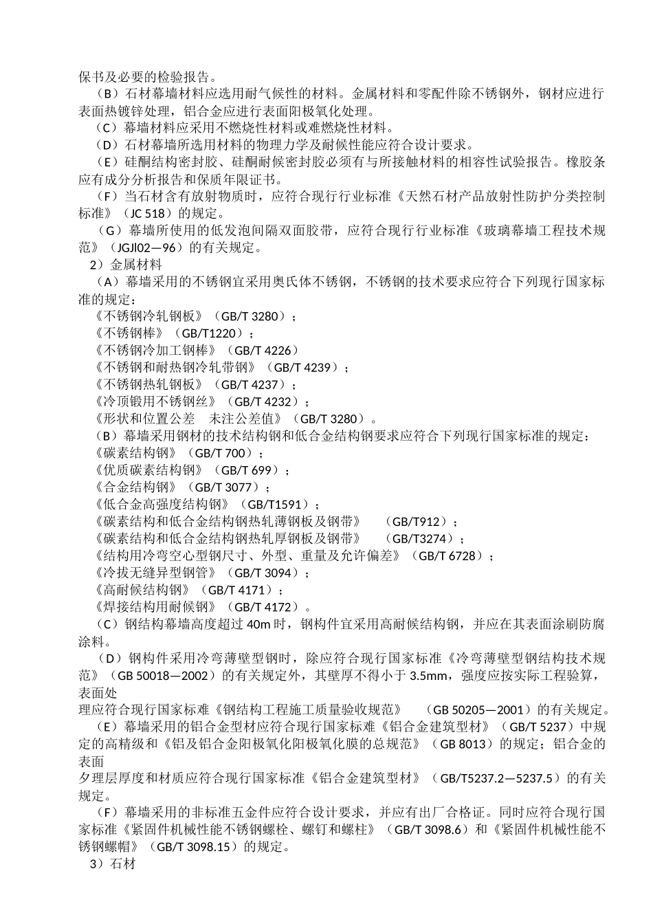 石材幕墙工程施工工艺标准（DOC32页）_第2页