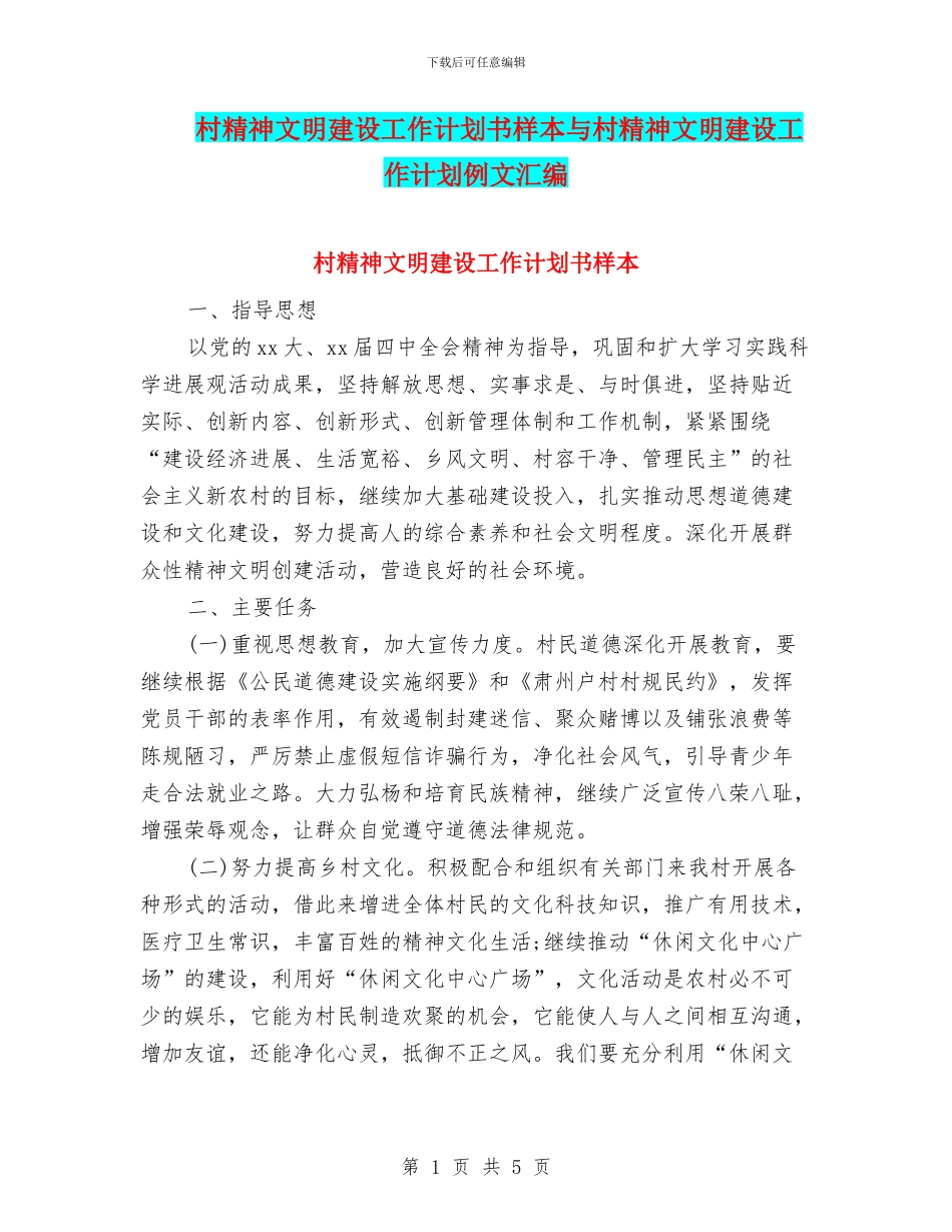 村精神文明建设工作计划书样本与村精神文明建设工作计划例文汇编_第1页