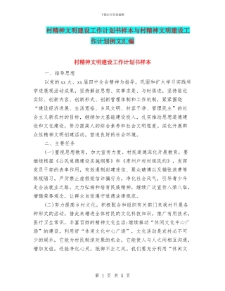 村精神文明建设工作计划书样本与村精神文明建设工作计划例文汇编