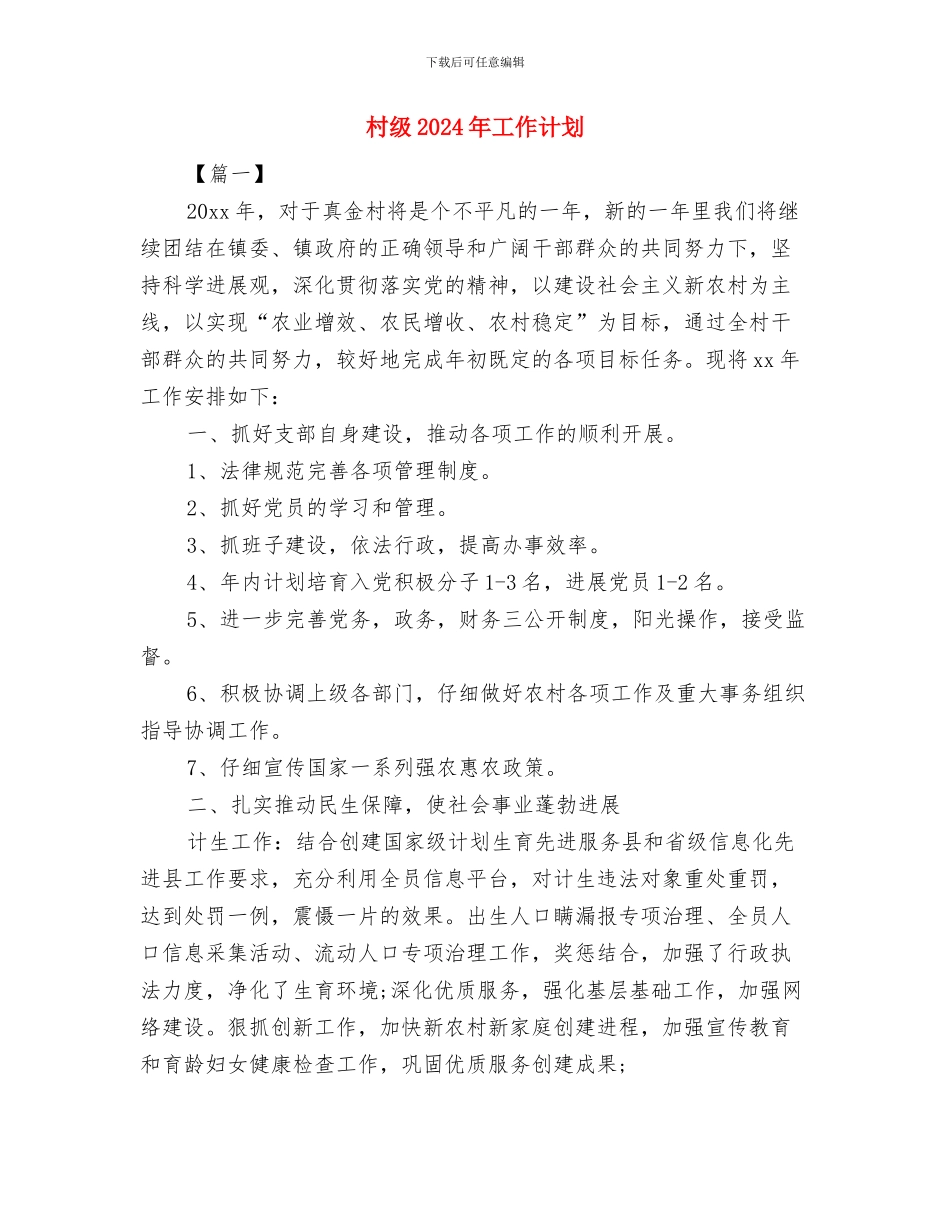 村级2024年安全生产工作计划与村级2024年工作计划汇编_第3页