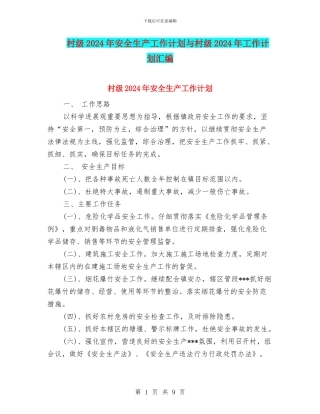 村级2024年安全生产工作计划与村级2024年工作计划汇编