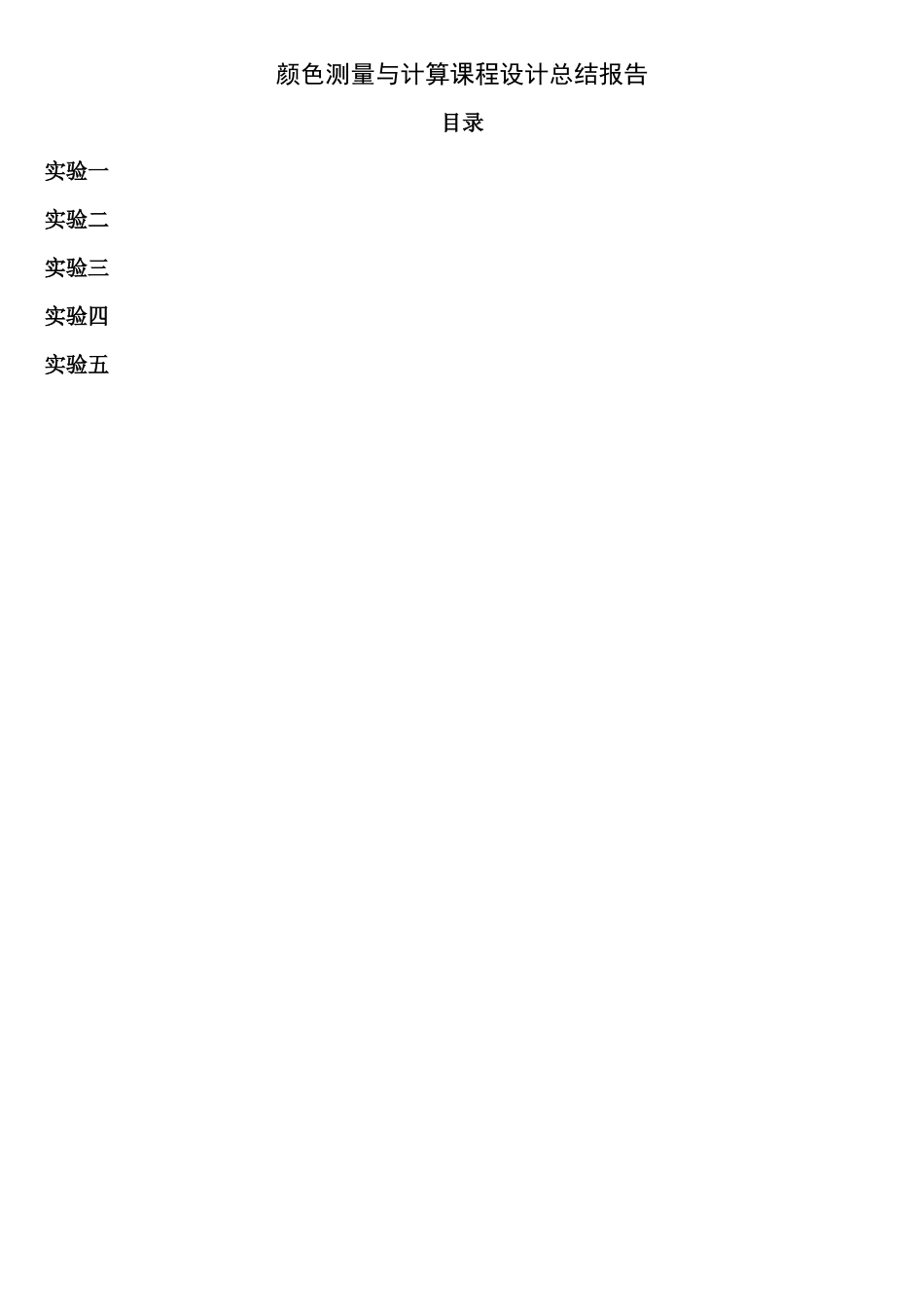 颜色科学与技术课程设计1(印刷)_第1页