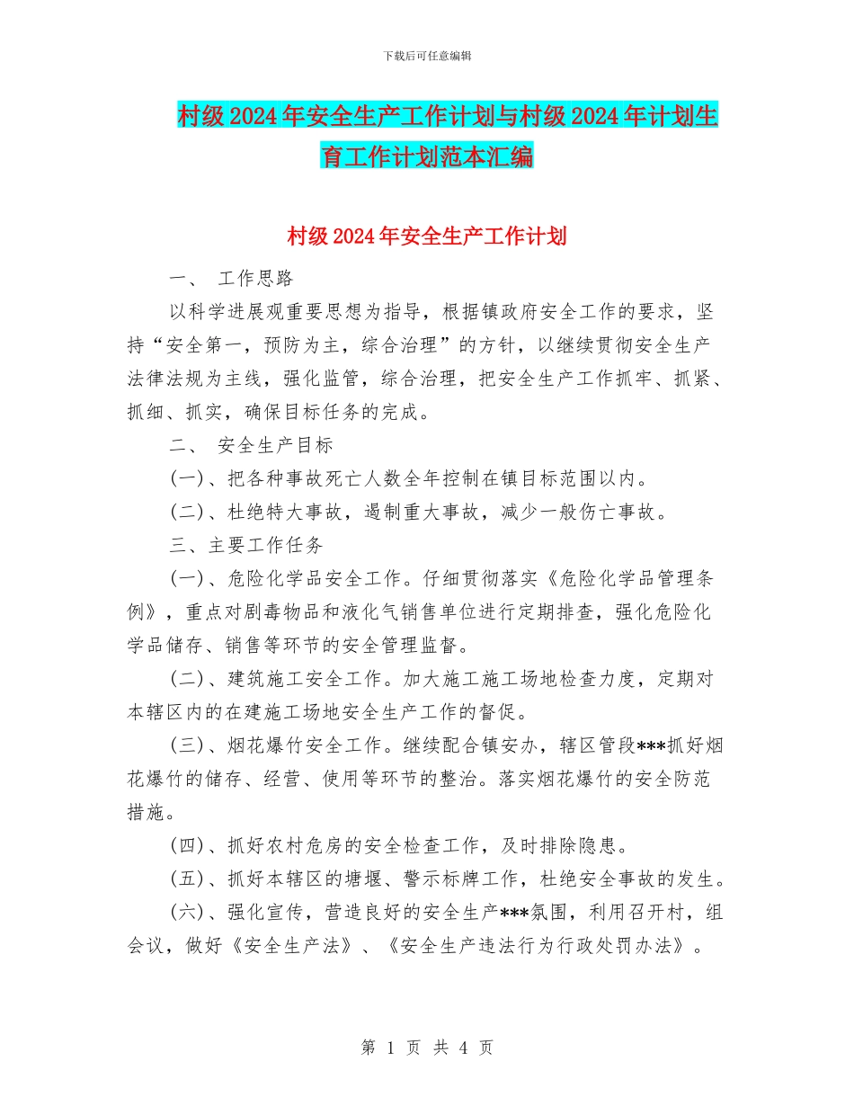 村级2024年安全生产工作计划与村级2024年计划生育工作计划范本汇编_第1页