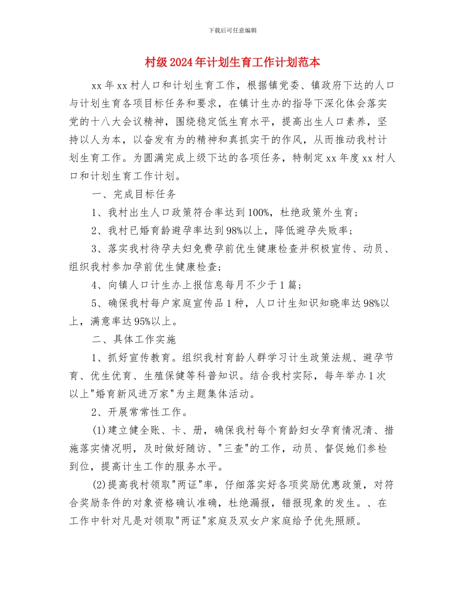 村级2024年安全生产工作计划与村级2024年计划生育工作计划范本汇编_第3页