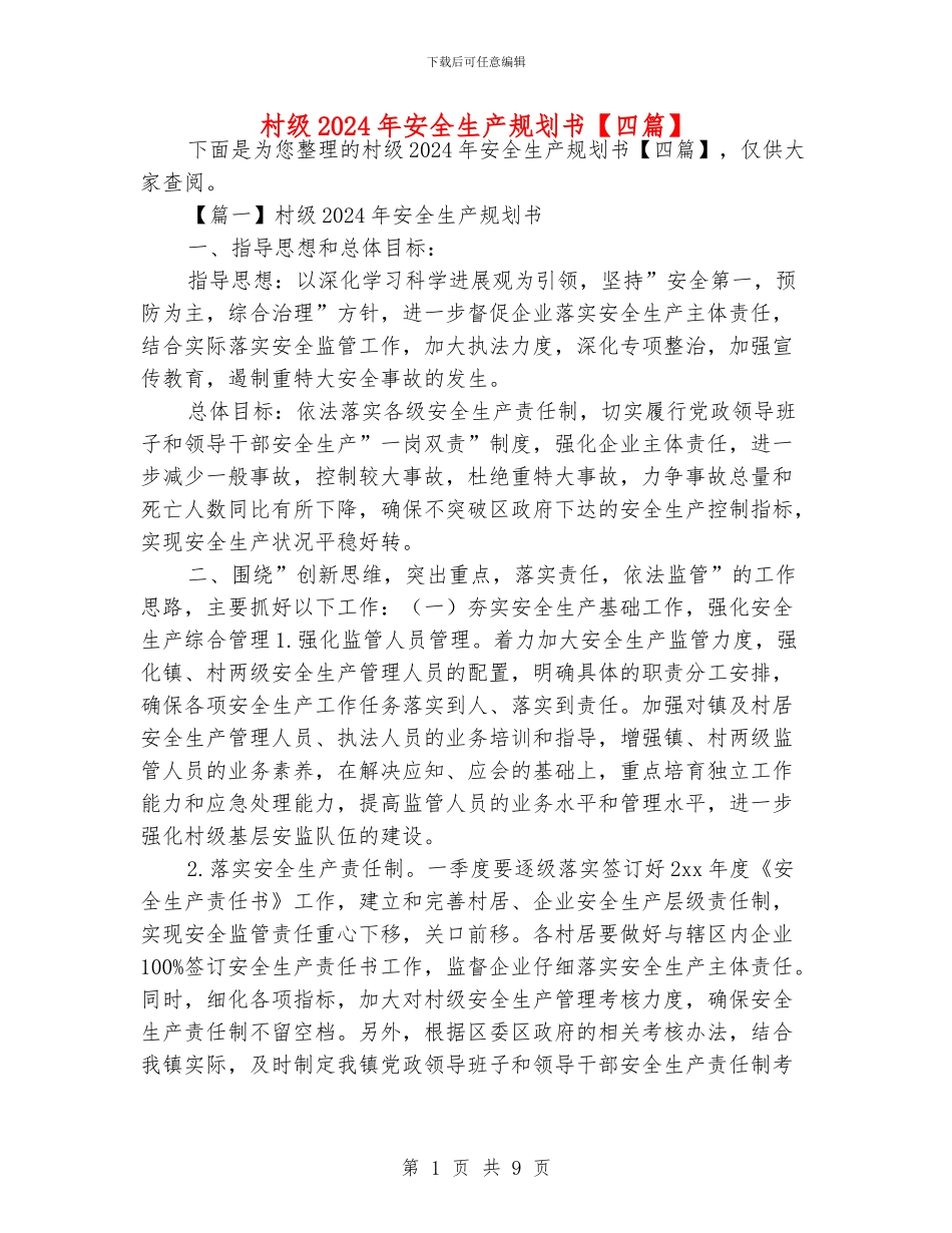 村级2024年安全生产规划书_第1页