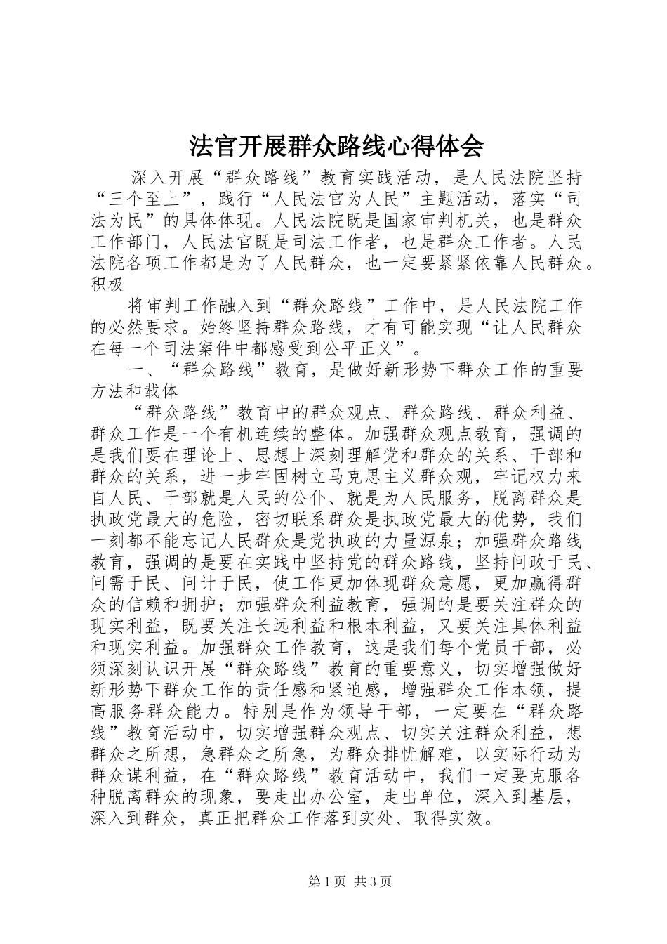 法官开展群众路线心得体会_第1页