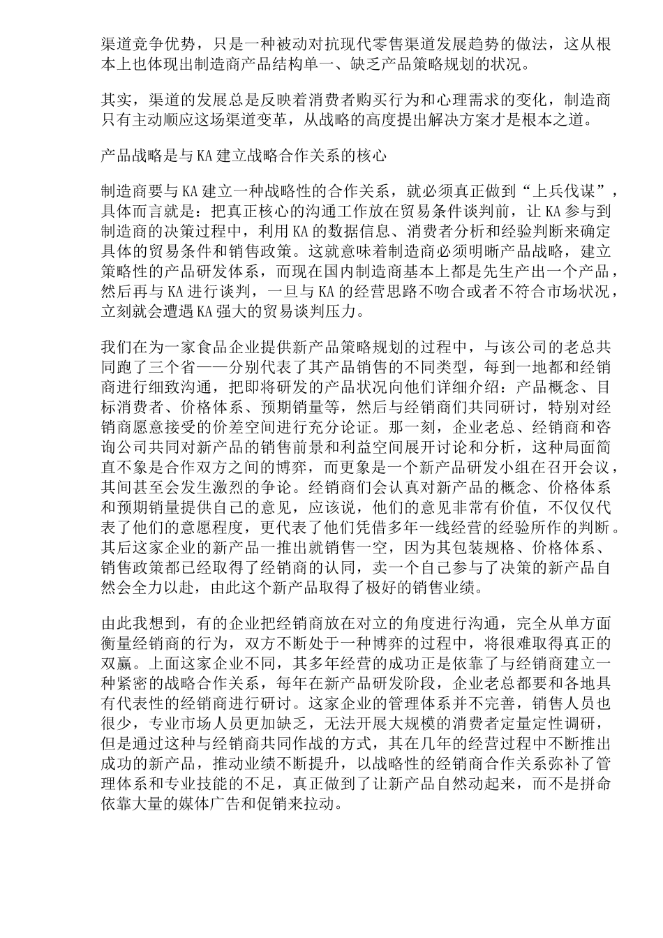 制造商如何与零售商KA建立战略合作_第3页