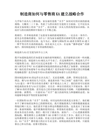 制造商如何与零售商KA建立战略合作