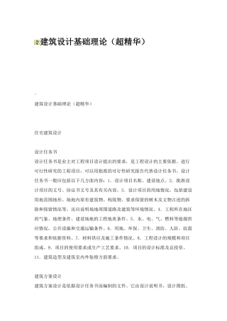 中国房地产住宅项目建筑规划设计基础理论_188页