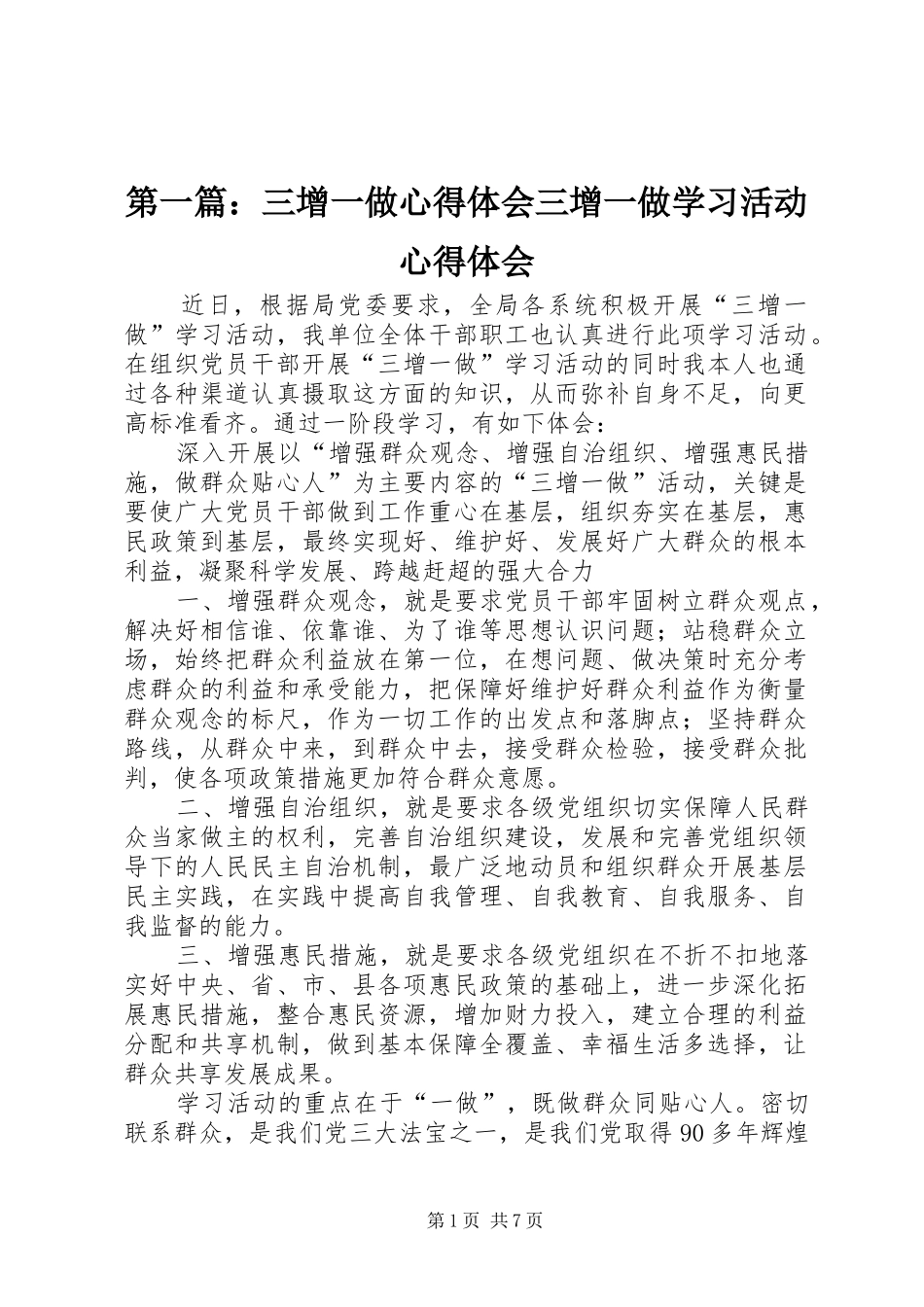 第一篇：三增一做心得体会三增一做学习活动心得体会_第1页