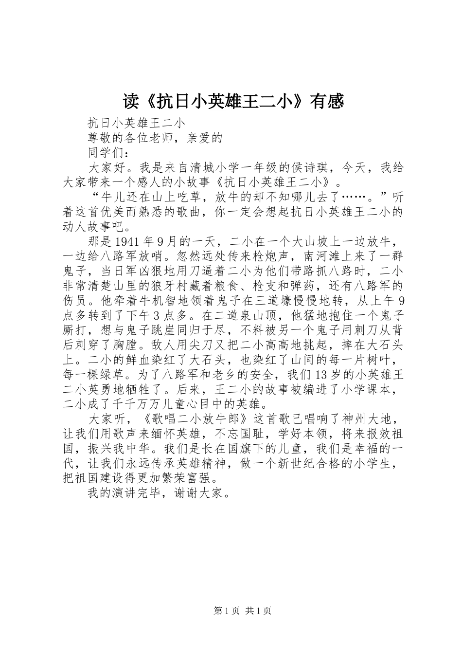 读《抗日小英雄王二小》有感_第1页