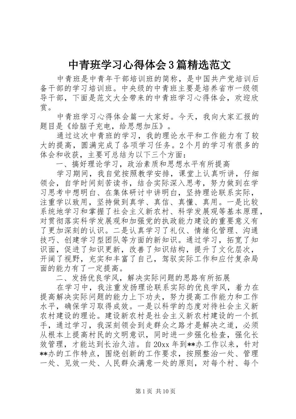 中青班学习心得体会3篇精选范文_第1页