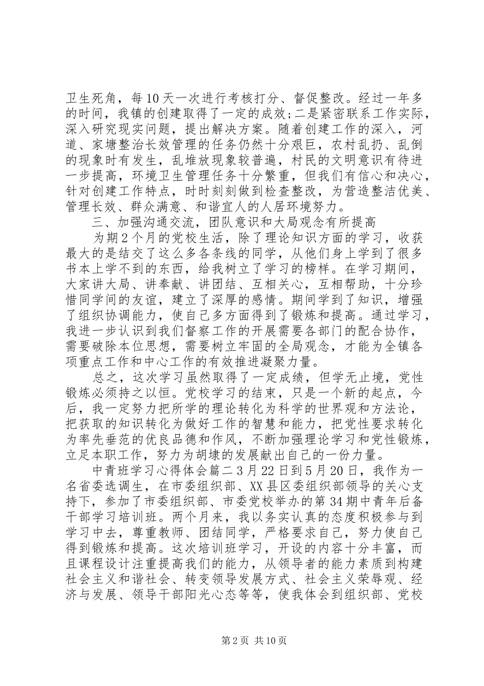 中青班学习心得体会3篇精选范文_第2页