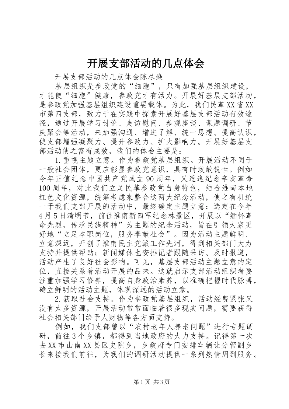 开展支部活动的几点体会_第1页