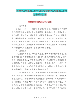 村精神文明建设工作计划书与村精神文明建设工作计划书样本汇编